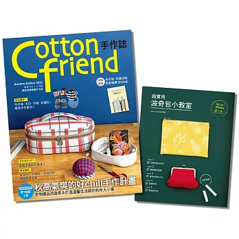 Cotton friend手作誌.58＋波奇包小教室 (二書合售)