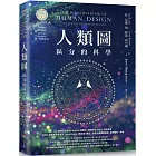 人類圖【暢銷經典版】:區分的科學(人類圖國際總部Jovian Archive唯一授權定本)