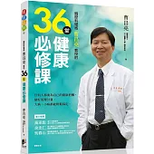 胸腔科權威曹昌堯教授36堂健康必修課：任何人都要為自己的健康把關，做好管理計畫，大病小病都能輕鬆搞定