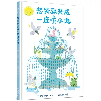 《想哭就哭成一座噴水池》諾耶蜜.沃拉|情緒繪本 《想哭就哭成一座噴水池》諾耶蜜.沃拉|情緒繪本