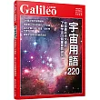 宇宙用語220：收錄最新天文資訊 了解宇宙220個重要關鍵詞 人人伽利略32