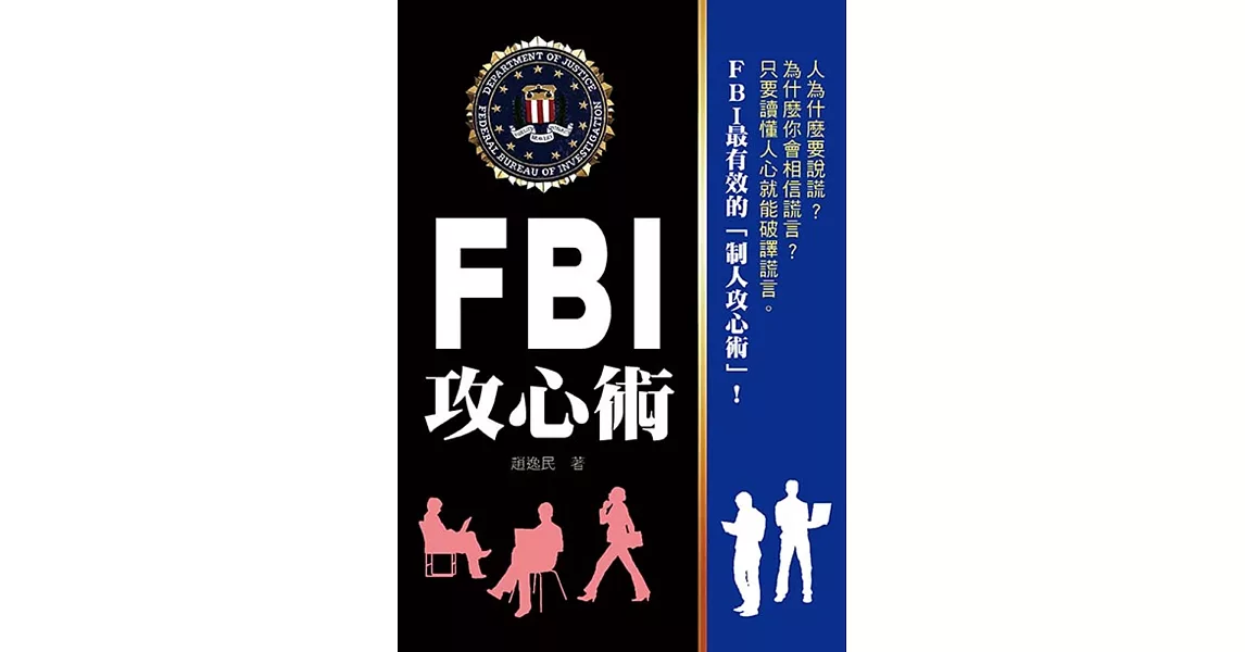 FBI攻心術 | 拾書所