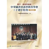 躍升、轉變與擴疆：中華圖書資訊學教育學會三十週年特刊1992-2021