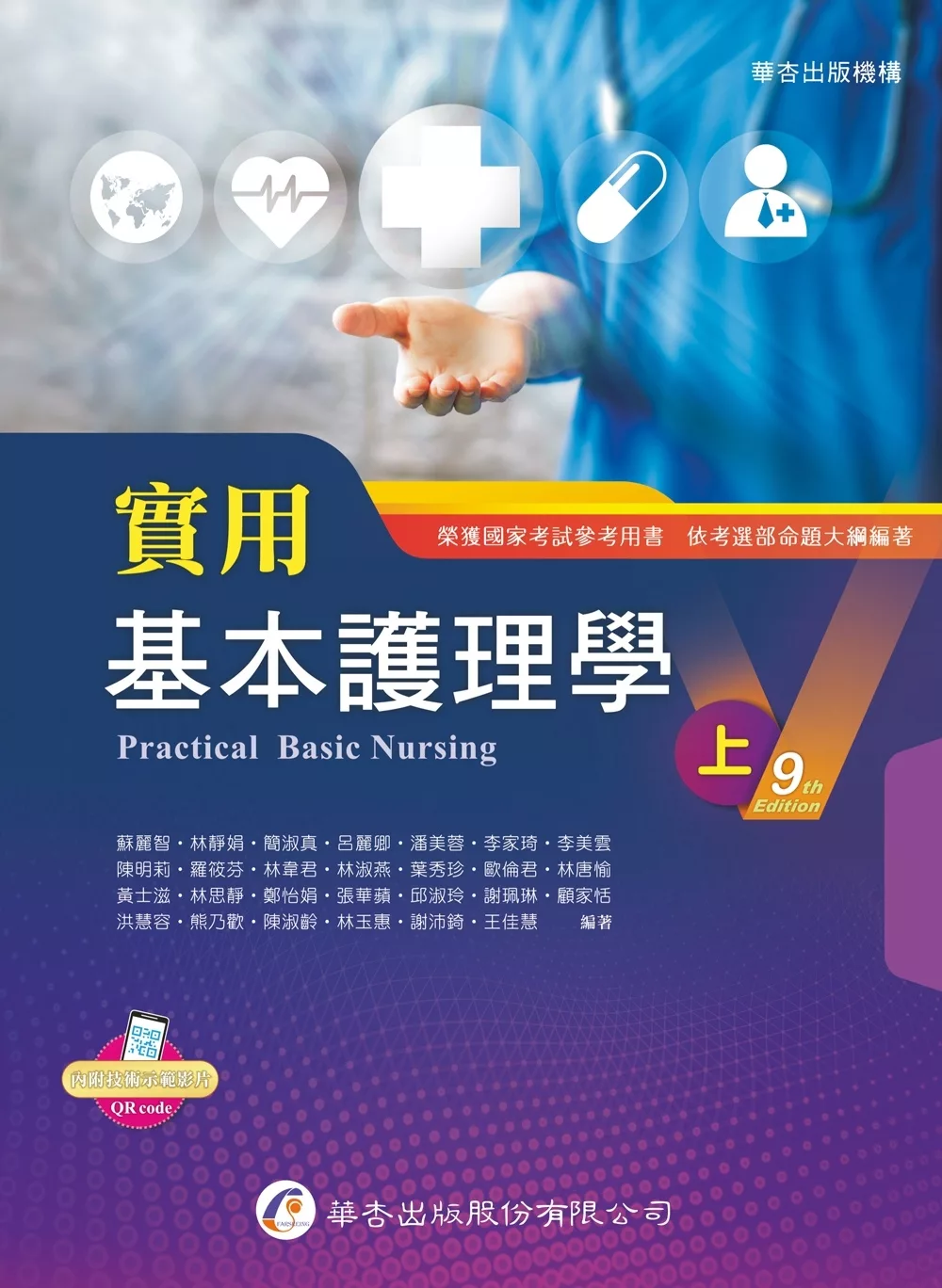 實用基本護理學 = Practical basic nursing