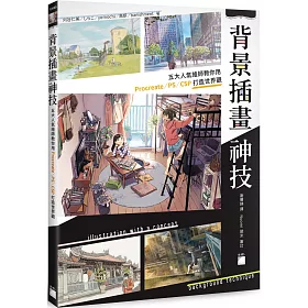 博客來 背景插畫神技 五大人氣繪師教你用procreate Ps Csp 打造插畫世界觀 博客來 背景插畫神技 五大人氣繪師教你用procreate Ps Csp 打造插畫世界觀