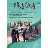 動植物防疫檢疫季刊第74期(111.10)：臺中港海運快遞貨物專區設置及檢疫作業辦理情形
