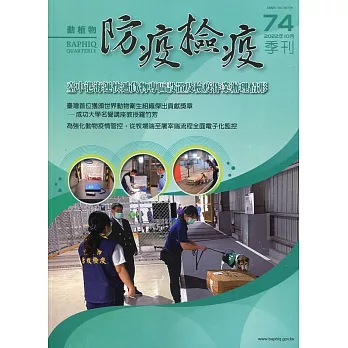 動植物防疫檢疫季刊第74期(111.10)：臺中港海運快遞貨物專區設置及檢疫作業辦理情形