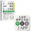 大家學標準日本語【中級本】行動學習新版：雙書裝(課本+文法解說、練習題本)+2APP(書籍內容+隨選即聽MP3、教學影片)iOS  Android適用