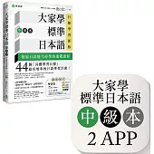 大家學標準日本語【中級本】行動學習新版：雙書裝(課本+文法解說、練習題本)+2APP(書籍內容+隨選即聽MP3、教學影片)iOS / Android適用