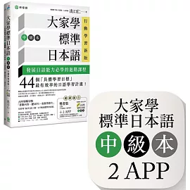 大家學標準日本語【中級本】行動學習新版：雙書裝（課本＋文法解說、練習題本）＋２APP（書籍內容＋隨選即聽MP3、教學影片）iOS / Android適用