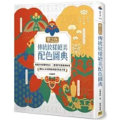 【華之色】傳統紋樣絕美配色圖典：絢爛的中國傳統色彩X豐富的古風經典紋樣，織就1100款精采絕倫的色彩方案