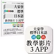 大家學標準日本語【初中高級本】教學影片：3APP(出口仁老師親授，隨選隨看)iOS  Android適用