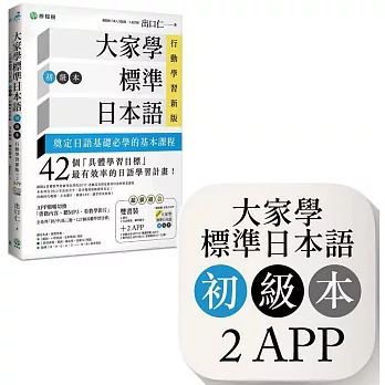 大家學標準日本語【初級本】行動學習新版：雙書裝（課本＋文法解說、練習題本）＋２APP（書籍內容＋隨選即聽MP3、教學影片）iOS  Android適用