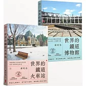 蘇昭旭的世界鐵道大探索3+4： 一次收藏《世界的鐵道博物館》與《世界的鐵道火車站》