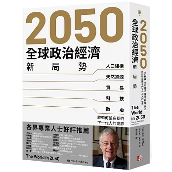 2050全球政治經濟新局勢：人口結構、天然資源、貿易、科技、政治將如何塑造我們下一代人的世界