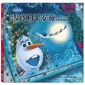 【迪士尼繪本系列】冰雪奇緣：雪寶的平安夜(聖誕快樂!)