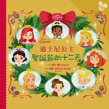 【迪士尼聖誕繪本系列】迪士尼公主：聖誕節的十二天