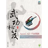 AutoCAD 平面製圖 武功祕笈