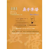 數學傳播季刊183期第46卷3期(111/09)