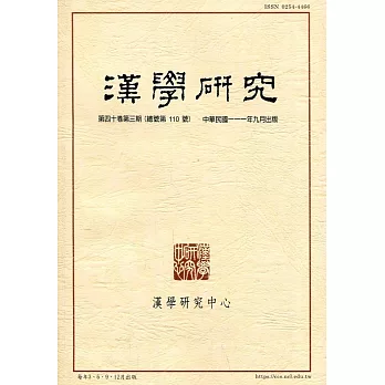 漢學研究季刊第40卷3期2022.09