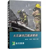 火災調查與鑑識實務[適用從事火災調查、基層消防人員](6版)