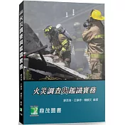 火災調查與鑑識實務[適用從事火災調查、基層消防人員]（6版）