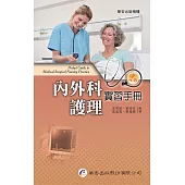 內外科護理實習手冊(2版)