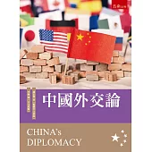 中國外交論