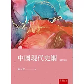 中國現代史綱(2版)