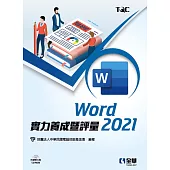 Word 2021實力養成暨評量(附練習光碟)