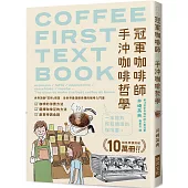 冠軍咖啡師 手沖咖啡哲學：銷售累積突破10萬冊!全世界最淺顯易懂的咖啡入門書