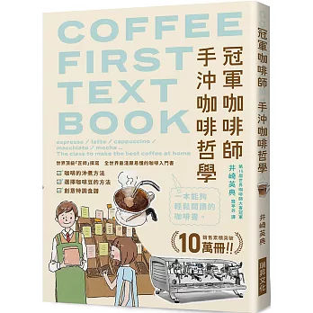 冠軍咖啡師  手沖咖啡哲學：銷售累積突破10萬冊！全世界最淺顯易懂的咖啡入門書