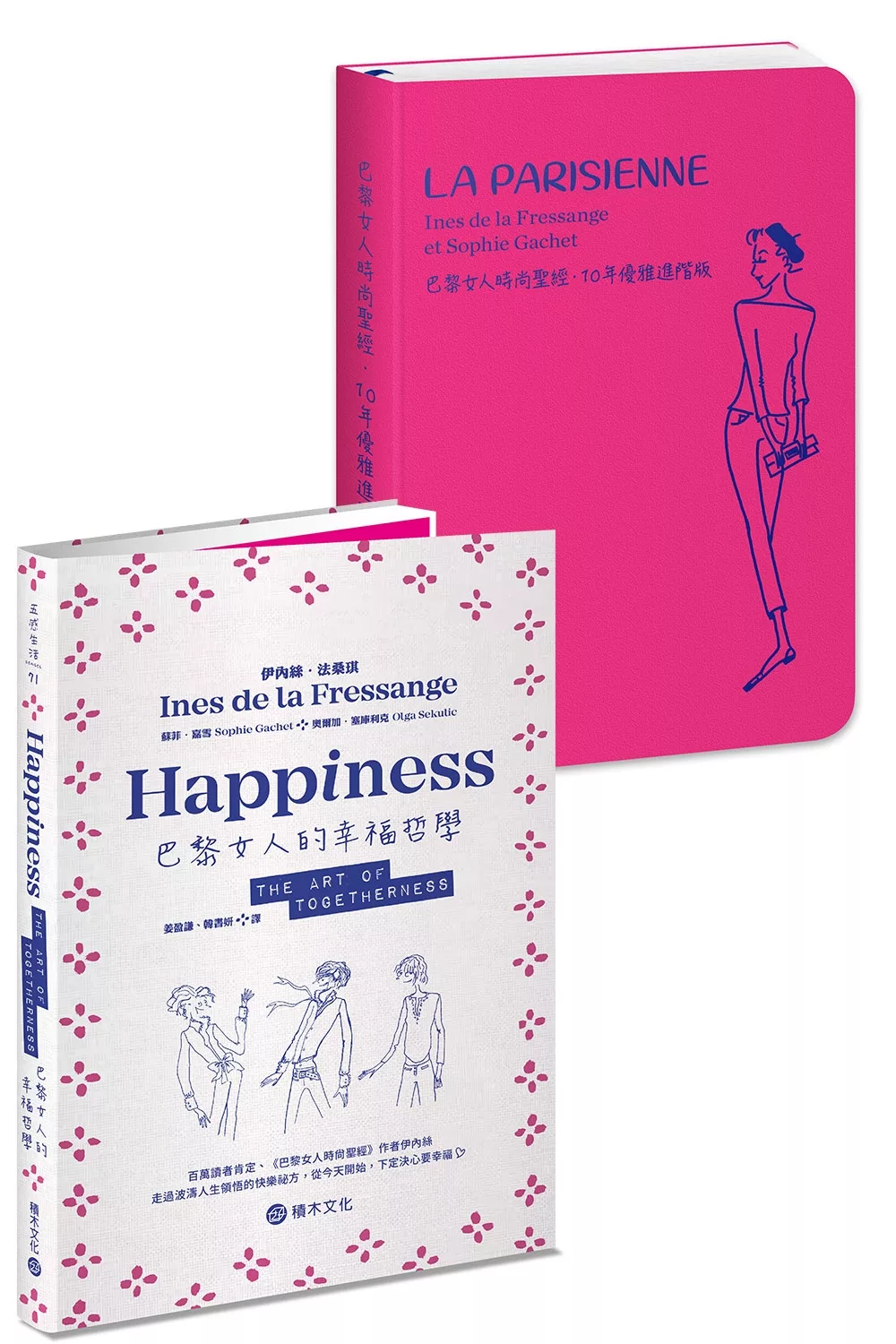 巴黎女人這樣過：《巴黎女人的幸福哲學》+《巴黎女人時尚聖經.10年優雅進階版》