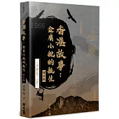 香港故事(修訂版)：金庸小說的誕生