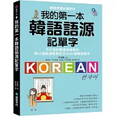 我的第一本韓語語源記單字：外交官的韓語老師教你用50個語源輕鬆記住2000個韓語單字(附QR碼線上音檔)