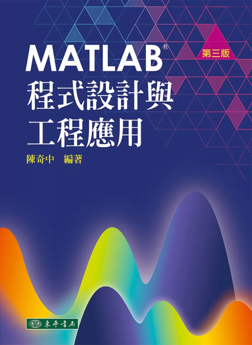MATLAB程式設計與工程應用 第三版
