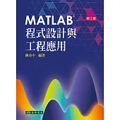 MATLAB程式設計與工程應用 第三版