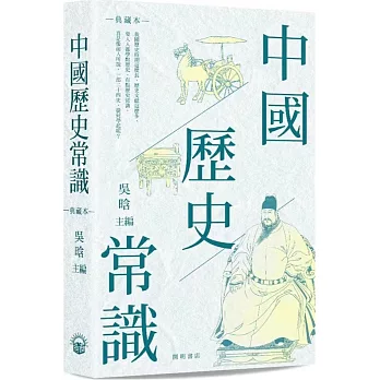中國歷史常識（典藏本）