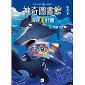 【神奇圖書館】海洋X計劃(2)：虎鯨大反擊(中高年級知識讀本)