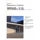 博物館與文化 第23期-2022.06-博物館與空間