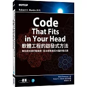 Code That Fits in Your Head|軟體工程的啟發式方法