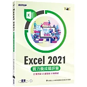 Excel 2021實力養成暨評量