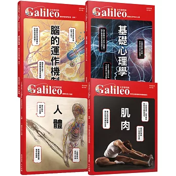 少年Galileo【人體與心理套書】：《人體》＋《肌肉》＋《腦》＋《心理》(共四冊)