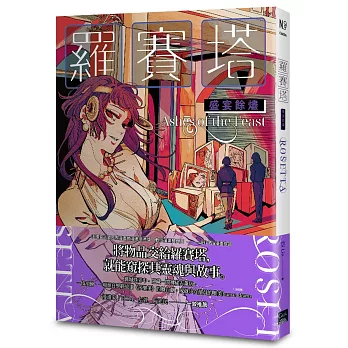 羅賽塔 : 盛宴餘燼 = Rosetta : ashes of the feast(另開視窗)