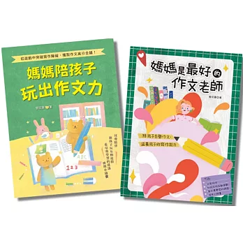 媽媽陪孩子自學作文的經驗分享書(二冊合售)：以愛陪伴, 引導出孩子的寫作能力
