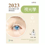2023全方位驗光人員應考祕笈──視光學【含歷屆試題QR Code】（第三版）