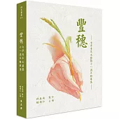 豐穗：古亭青年文藝獎十一週年精華集