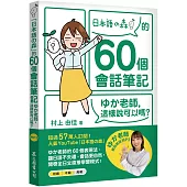 「日本語の森」的60個會話筆記：ゆか老師，這樣說可以嗎?(MP3免費下載 + QR Code線上聽)