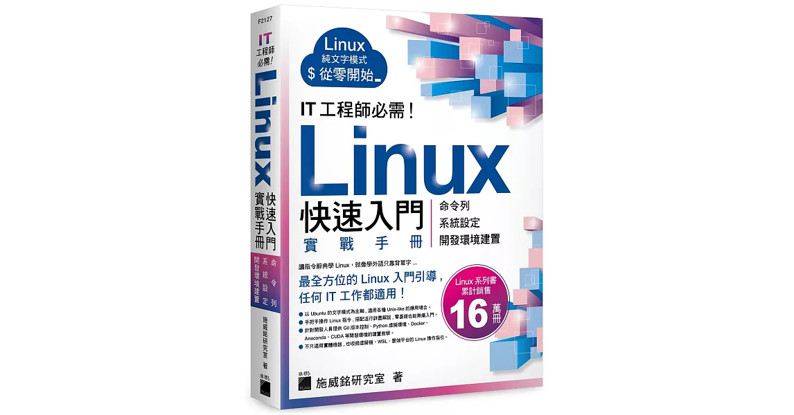 IT 工程師必需！Linux 快速入門實戰手冊 - 從命令列、系統設定到開發環境建置, 實體機、虛擬機、容器化、WSL、雲端平台全適用 | 拾書所