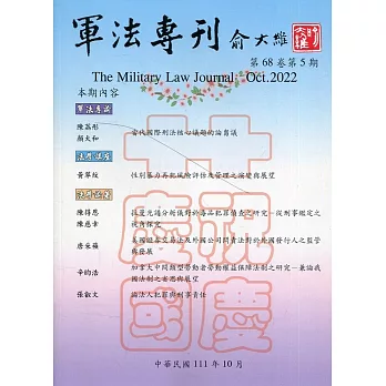 軍法專刊68卷5期-2022.10